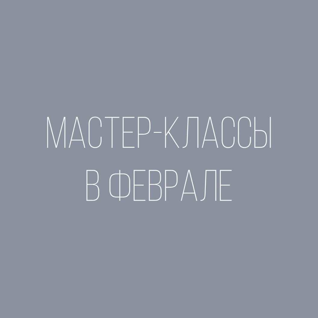 Мастер-классы в феврале